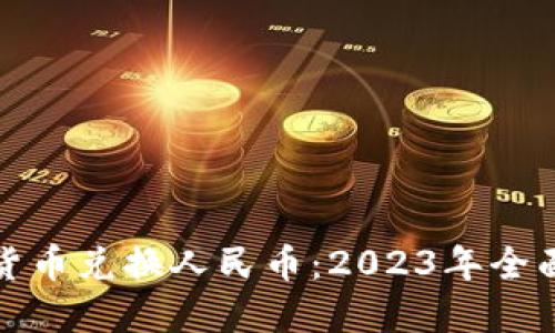 加密货币兑换人民币：2023年全面指南