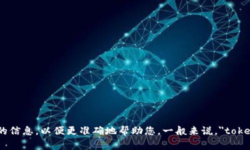 Tokenim 的英文翻译可以理解为 