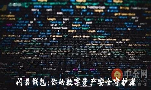   
闪易钱包：你的数字资产安全守护者