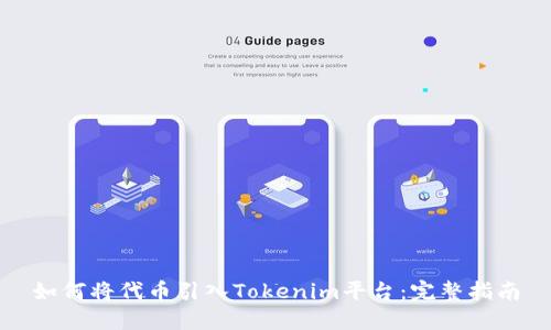 如何将代币引入Tokenim平台：完整指南