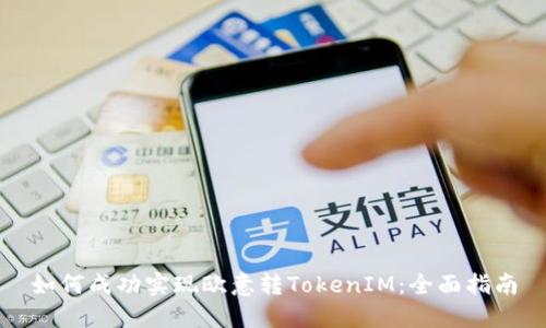 如何成功实现欧意转TokenIM：全面指南