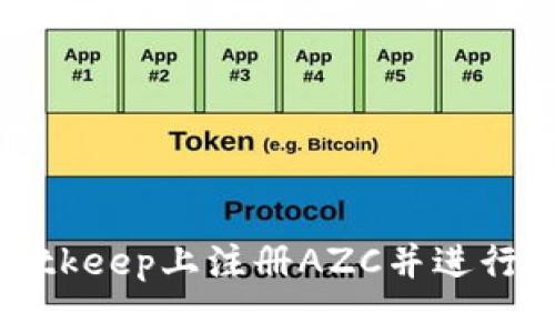 如何在Bitkeep上注册AZC并进行安全管理
