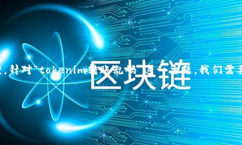 ### 思考用户搜索意图

在互联网时代，用户在遇到问题时，通常会通过搜索引擎寻找答案。针对“tokenim转账乱码”这一主题，我们需要构建一个优质的。这个不仅要清晰明了，同时也要吸引用户点击。

### 

如何解决Tokenim转账乱码问题？详尽指南及常见错误分析