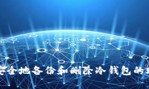 如何安全地备份和删除冷钱包的助记词