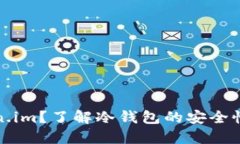 什么是Token.im？了解冷钱包