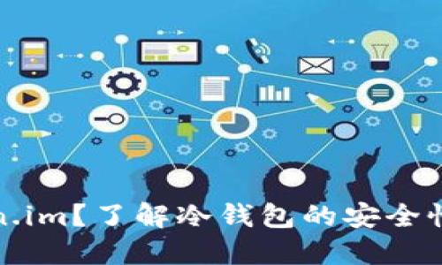 什么是Token.im？了解冷钱包的安全性与使用特性
