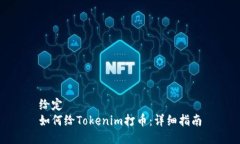 给定  如何给Tokenim打币：