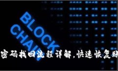 IM钱包密码找回流程详解，
