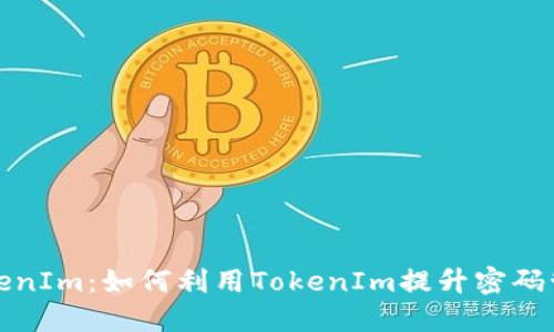深入了解TokenIm：如何利用TokenIm提升密码管理与安全性