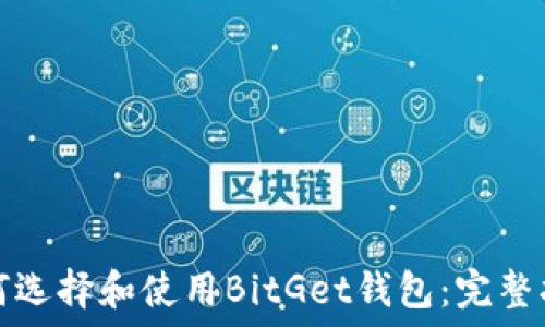   
如何选择和使用BitGet钱包：完整指南
