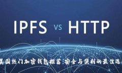  美国热门加密钱包推荐：