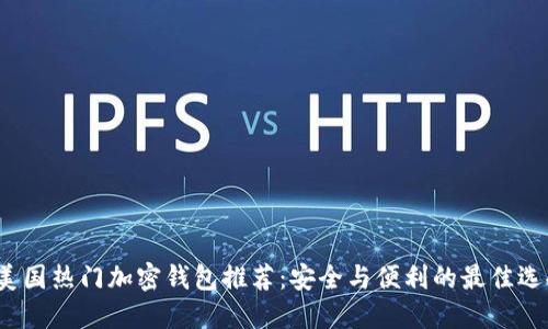  美国热门加密钱包推荐：安全与便利的最佳选择