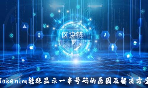  
Tokenim转账显示一串号码的原因及解决方案
