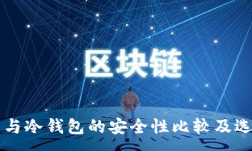 :
交易所与冷钱包的安全性比较及选择指南