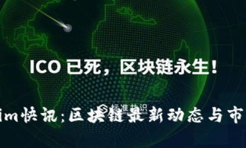Tokenim快讯：区块链最新动态与市场分析