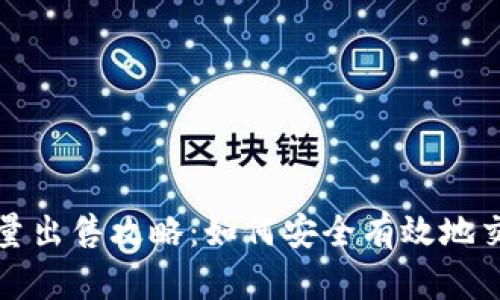 冷钱包能量出售攻略：如何安全有效地交易冷钱包