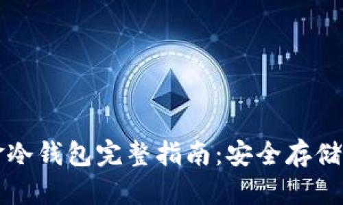 比特币现金冷钱包完整指南：安全存储与使用技巧