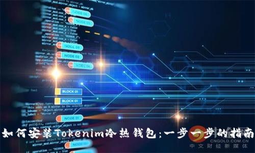 如何安装Tokenim冷热钱包：一步一步的指南