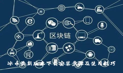 冰币最新版本下载安装步骤及使用技巧