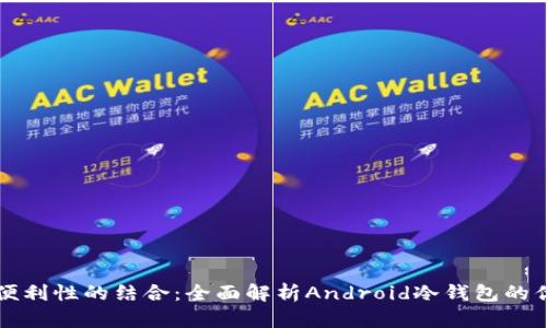 安全性与便利性的结合：全面解析Android冷钱包的优势与使用