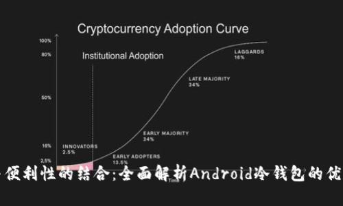 安全性与便利性的结合：全面解析Android冷钱包的优势与使用