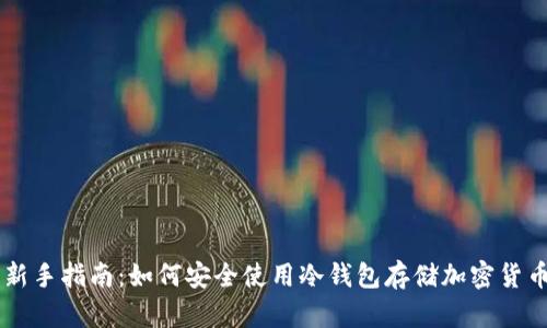新手指南：如何安全使用冷钱包存储加密货币