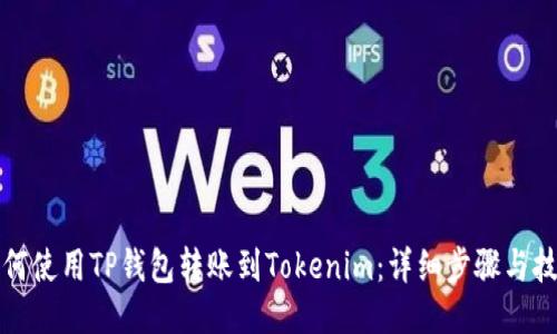 如何使用TP钱包转账到Tokenim：详细步骤与技巧