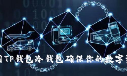 如何使用TP钱包冷钱包确保你的数字资产安全