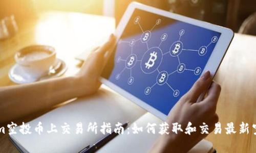Tokenim空投币上交易所指南：如何获取和交易最新空投项目