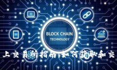 Tokenim空投币上交易所指南