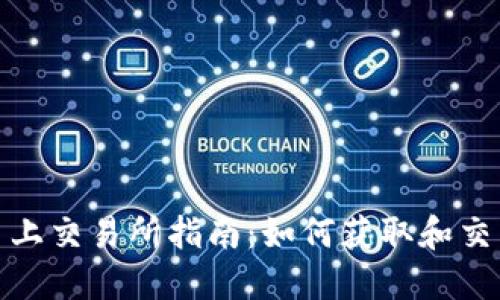 Tokenim空投币上交易所指南：如何获取和交易最新空投项目