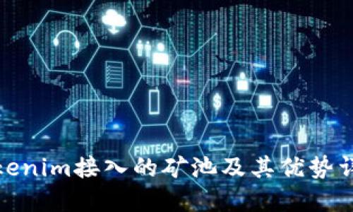 Tokenim接入的矿池及其优势详解