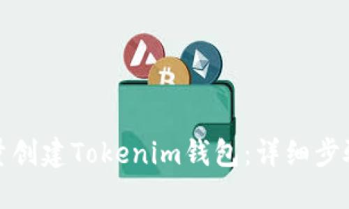 如何批量创建Tokenim钱包：详细步骤与技巧