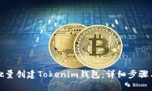 如何批量创建Tokenim钱包：详细步骤与技巧