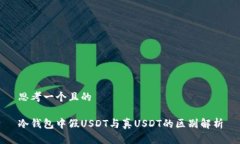 思考一个且的冷钱包中假