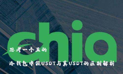 思考一个且的

冷钱包中假USDT与真USDT的区别解析
