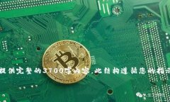 注：根据您的要求，下面