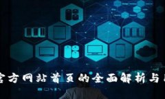 比特币官方网站首页的全