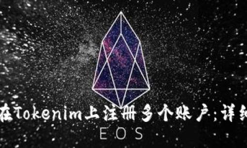 如何在Tokenim上注册多个账户：详细指南