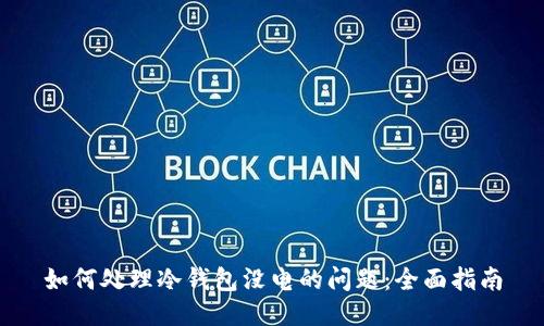 如何处理冷钱包没电的问题：全面指南