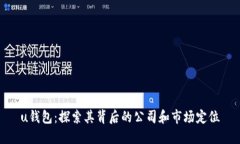 u钱包：探索其背后的公司