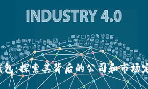 u钱包：探索其背后的公司和市场定位