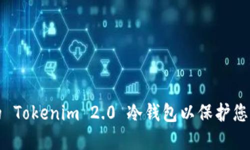 如何选择最佳的 Tokenim 2.0 冷钱包以保护您的加密货币资产