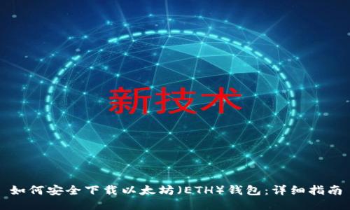 如何安全下载以太坊（ETH）钱包：详细指南