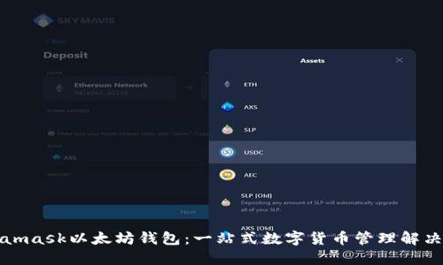 Metamask以太坊钱包：一站式数字货币管理解决方案