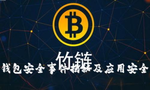 Tokenim钱包安全事件揭秘及应用安全最佳实践