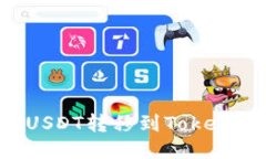 如何将火币上的USDT转移到