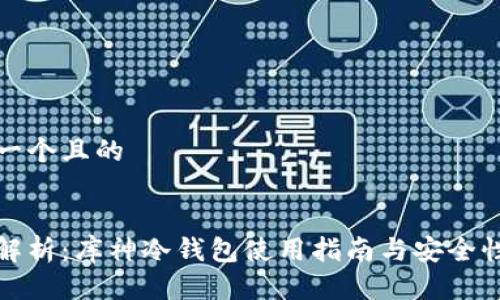 思考一个且的


全面解析：库神冷钱包使用指南与安全性评估