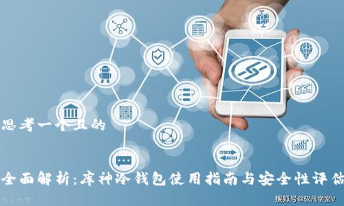 思考一个且的


全面解析：库神冷钱包使用指南与安全性评估