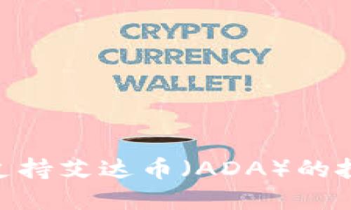 Tokenim平台支持艾达币（ADA）的投资与交易指南